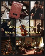 Обложка произведения Музыка дождя и скрипки
