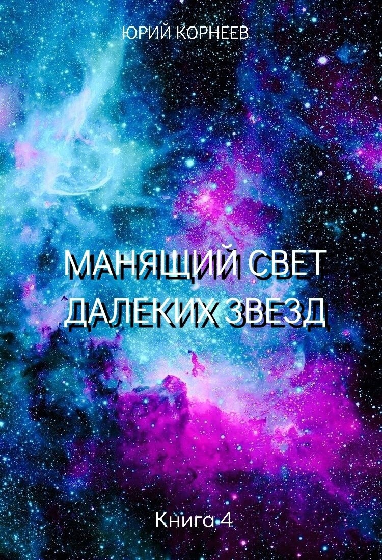 Обложка произведения Манящий свет далеких звезд