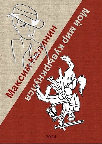 Обложка произведения Мой мир кувыркнулся