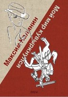 Обложка произведения Мой мир кувыркнулся