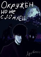 Обложка произведения RWBY: Окружён но не сломлен