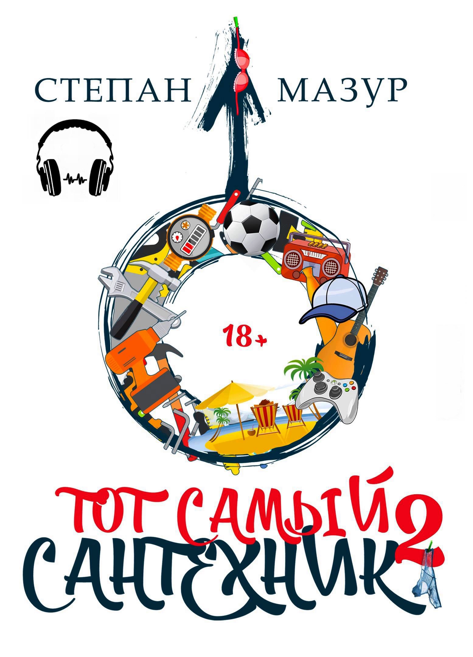 Обложка произведения Тот самый сантехник 2 (аудио)