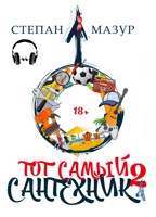 Обложка произведения Тот самый сантехник 2 (аудио)