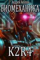 Обложка произведения Биомеханика. K2R-4