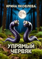 Обложка произведения Упрямый червяк