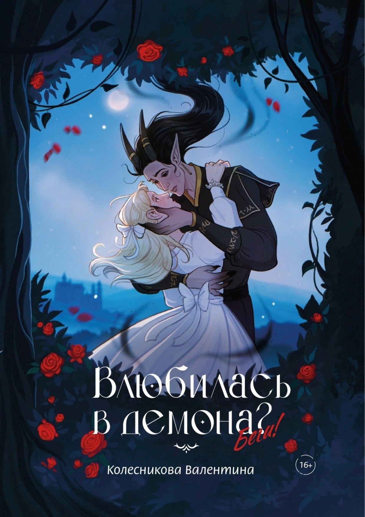 Обложка произведения Влюбилась в демона? Беги!