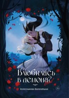 Обложка произведения Влюбилась в демона? Беги!