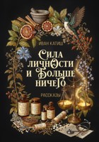 Обложка произведения Сила личности и больше ничего