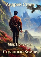 Обложка произведения Странные Земли