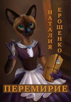 Обложка произведения Перемирие