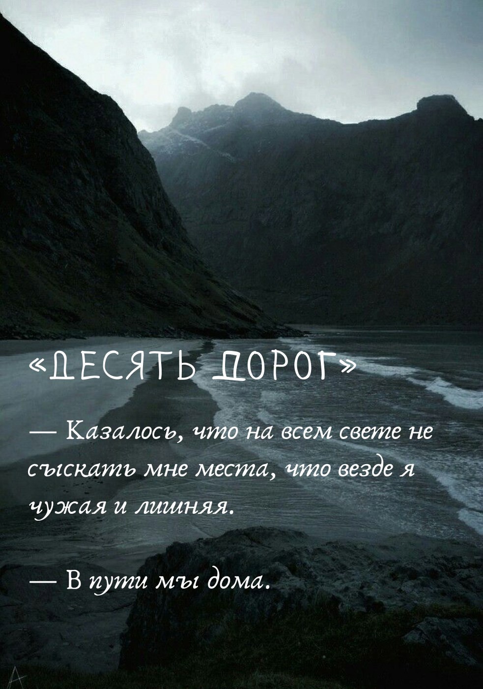 Обложка произведения Десять дорог