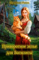 Обложка произведения Приворотное зелье для Василисы