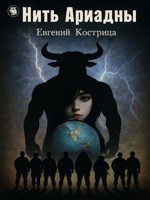 Обложка произведения Нить Ариадны