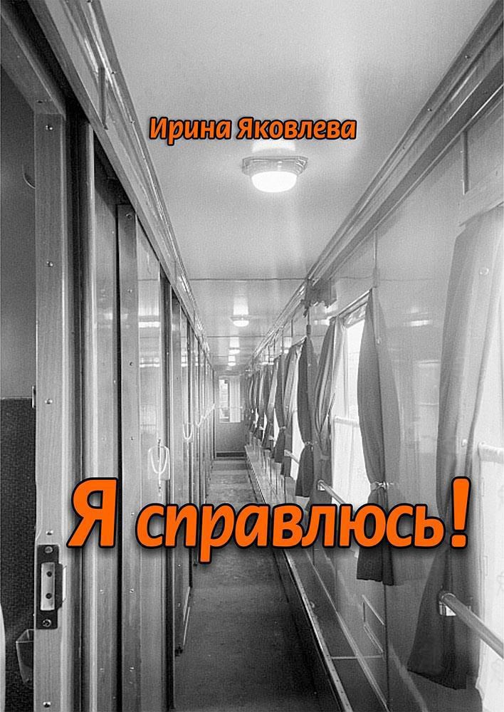 Обложка произведения Я справлюсь!