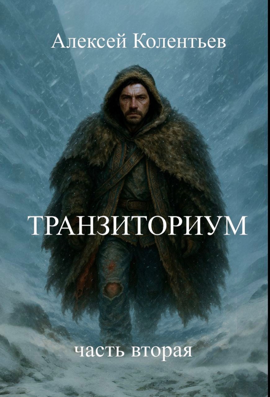 Обложка произведения Транзиториум (часть вторая)