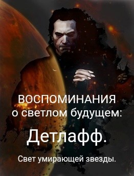Обложка произведения Воспоминания о светлом будущем: Детлафф. Свет умирающей звезды.