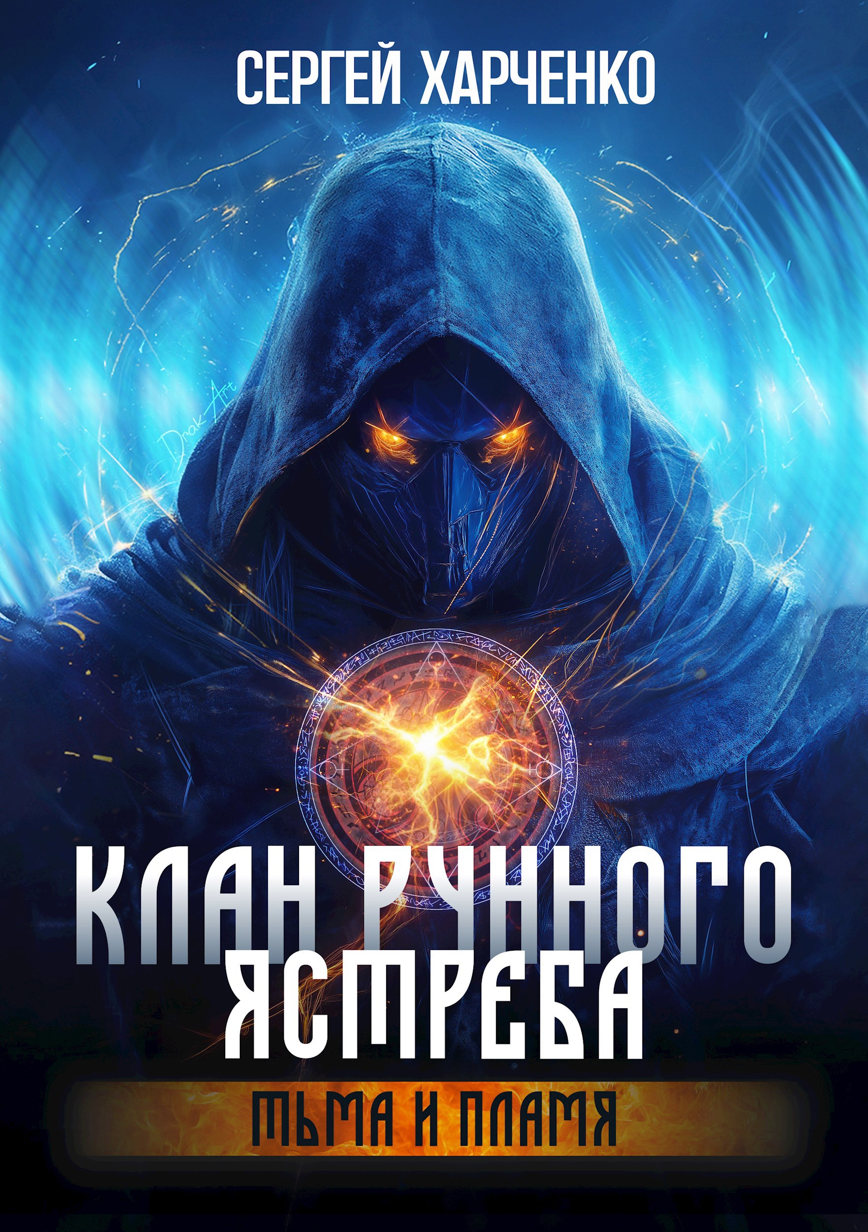 Обложка произведения Клан Рунного Ястреба. Тьма и пламя (Том 2)