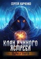 Обложка произведения Клан Рунного Ястреба. Тьма и пламя (Том 2)