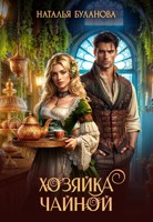 Обложка произведения Хозяйка чайной