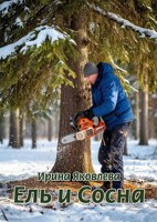 Обложка произведения Ель и Сосна