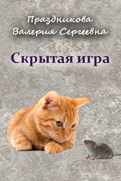 Обложка произведения Скрытая игра
