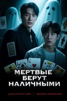 Обложка произведения Мертвые берут наличными