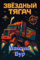 Обложка произведения Звёздный тягач