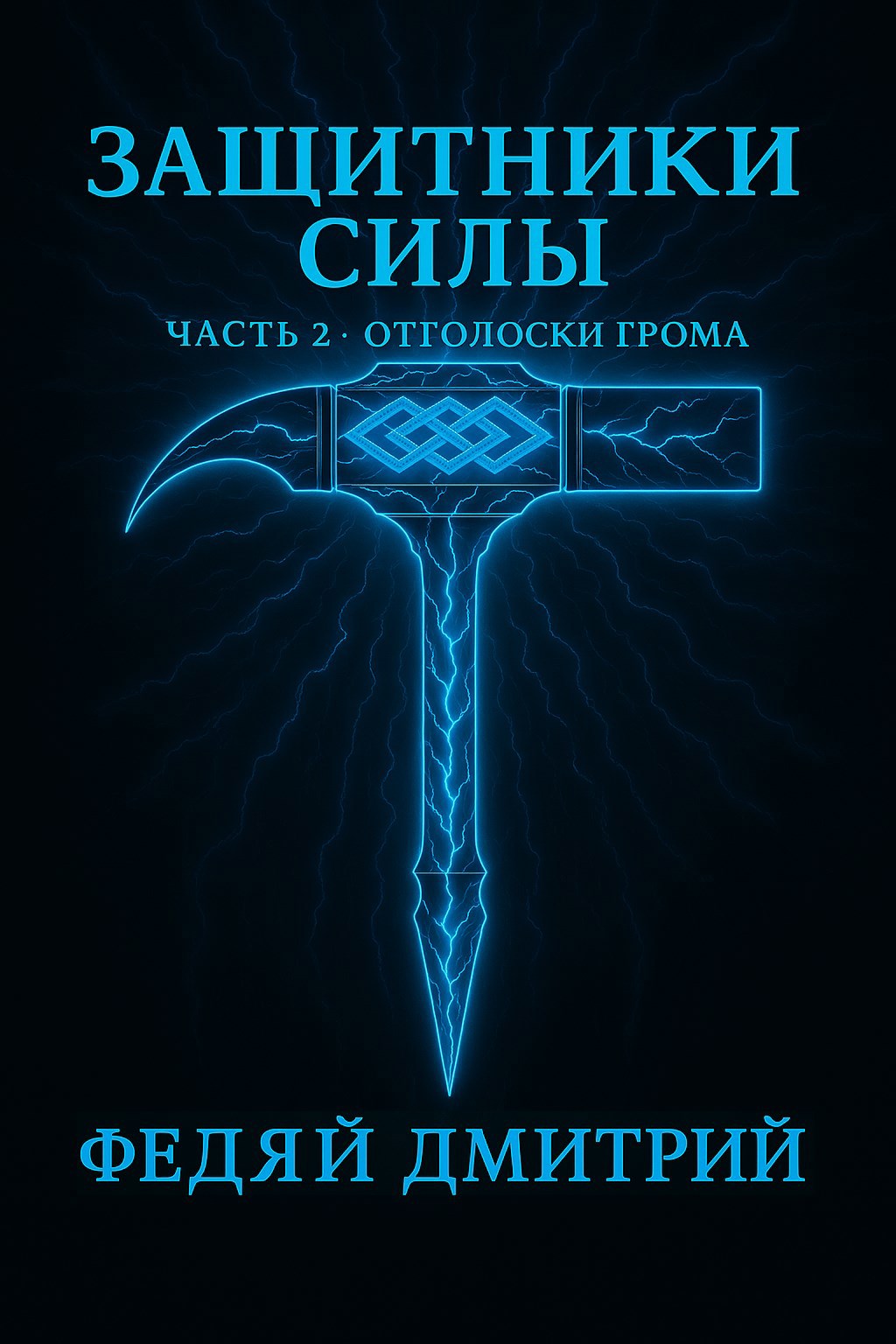 Обложка произведения Защитники силы. Часть 2. Отголоски грома
