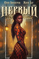 Обложка произведения Первый среди равных. Книга XII