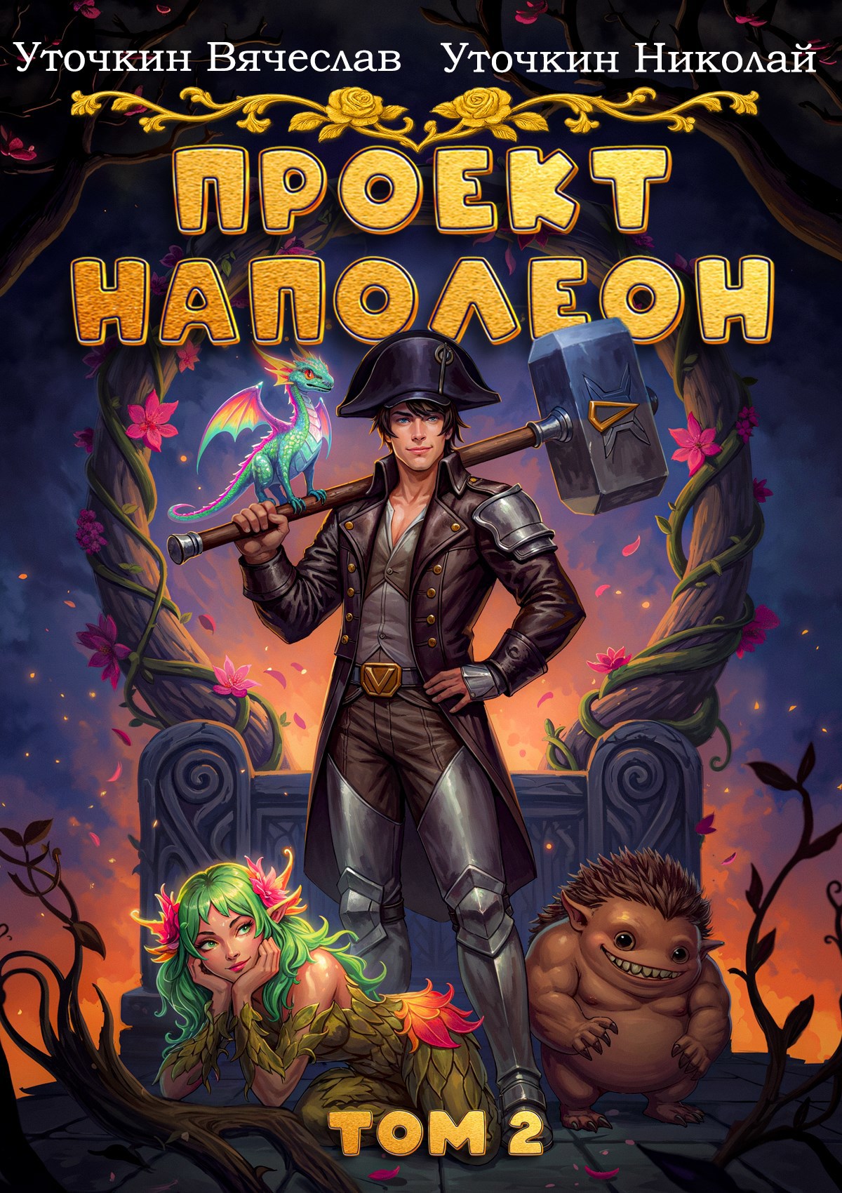 Обложка произведения Проект «Наполеон». Том 2