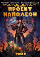 Обложка произведения Проект «Наполеон». Том 2