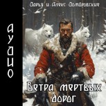 Обложка произведения Ветра мертвых дорог