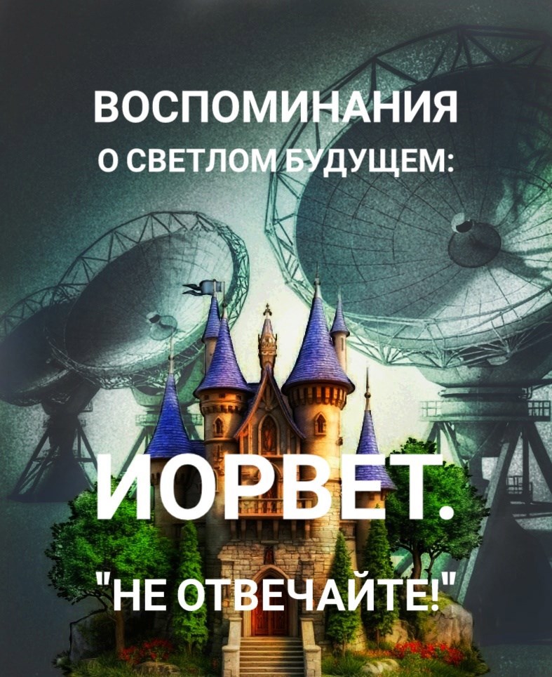 Обложка произведения Воспоминания о светлом будущем: Иорвет. "Не отвечайте!"
