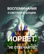 Обложка произведения Воспоминания о светлом будущем: Иорвет. "Не отвечайте!"
