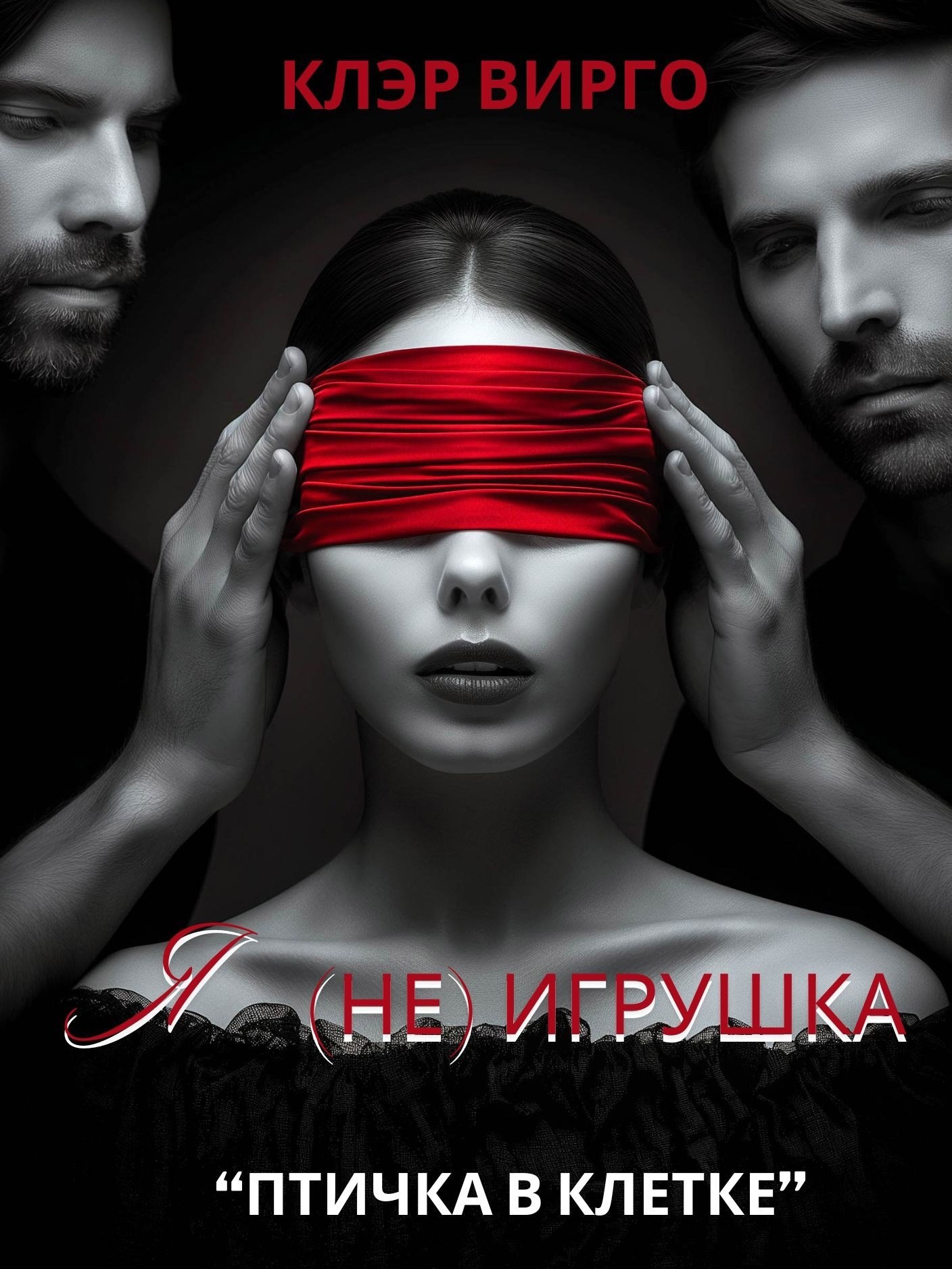 Обложка произведения Я (не) игрушка