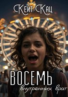 Обложка произведения Восемь внутренних врат