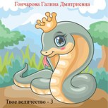 Обложка произведения Твое... величество - 3!