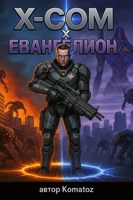 Обложка произведения X-COM x Евангелион