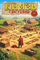 Обложка произведения Князь Системы - 2