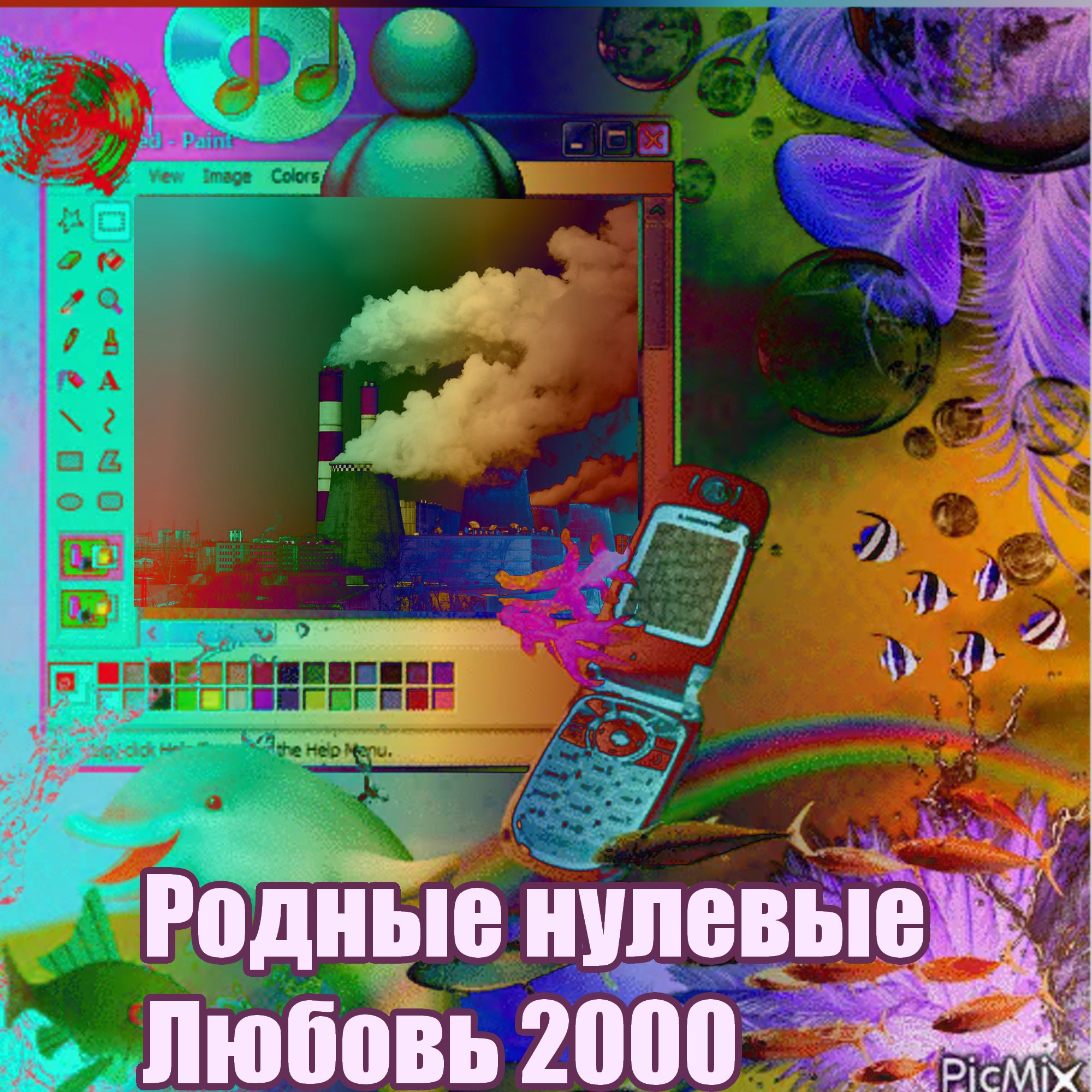 Обложка произведения Родные нулевые Любовь 2000