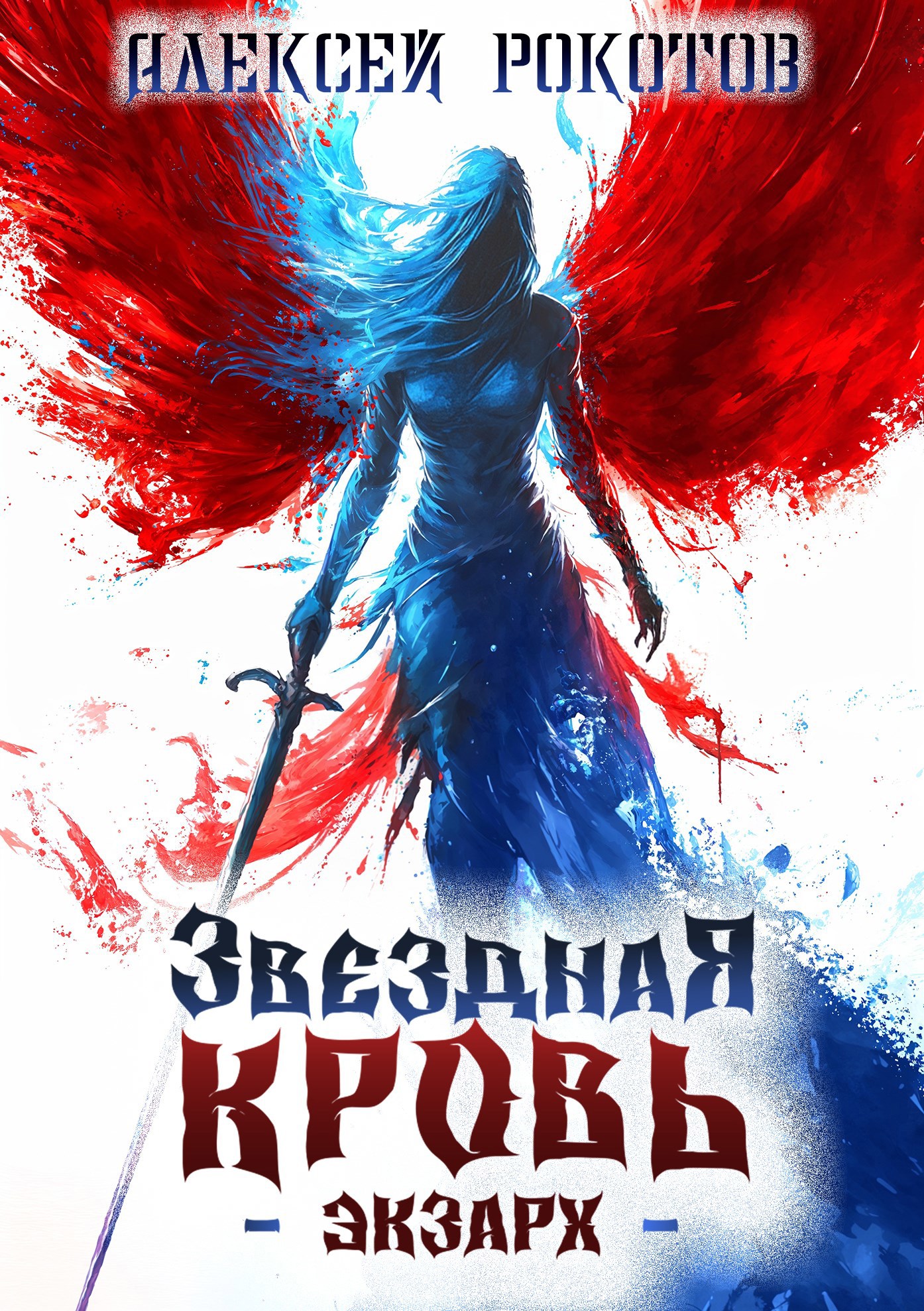 Обложка произведения Звёздная Кровь. Экзарх IV