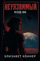 Обложка произведения Неуязвимый: Код 66