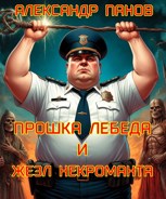 Обложка произведения Прошка Лебеда и жезл некроманта