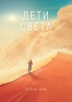 Обложка произведения Дети Света