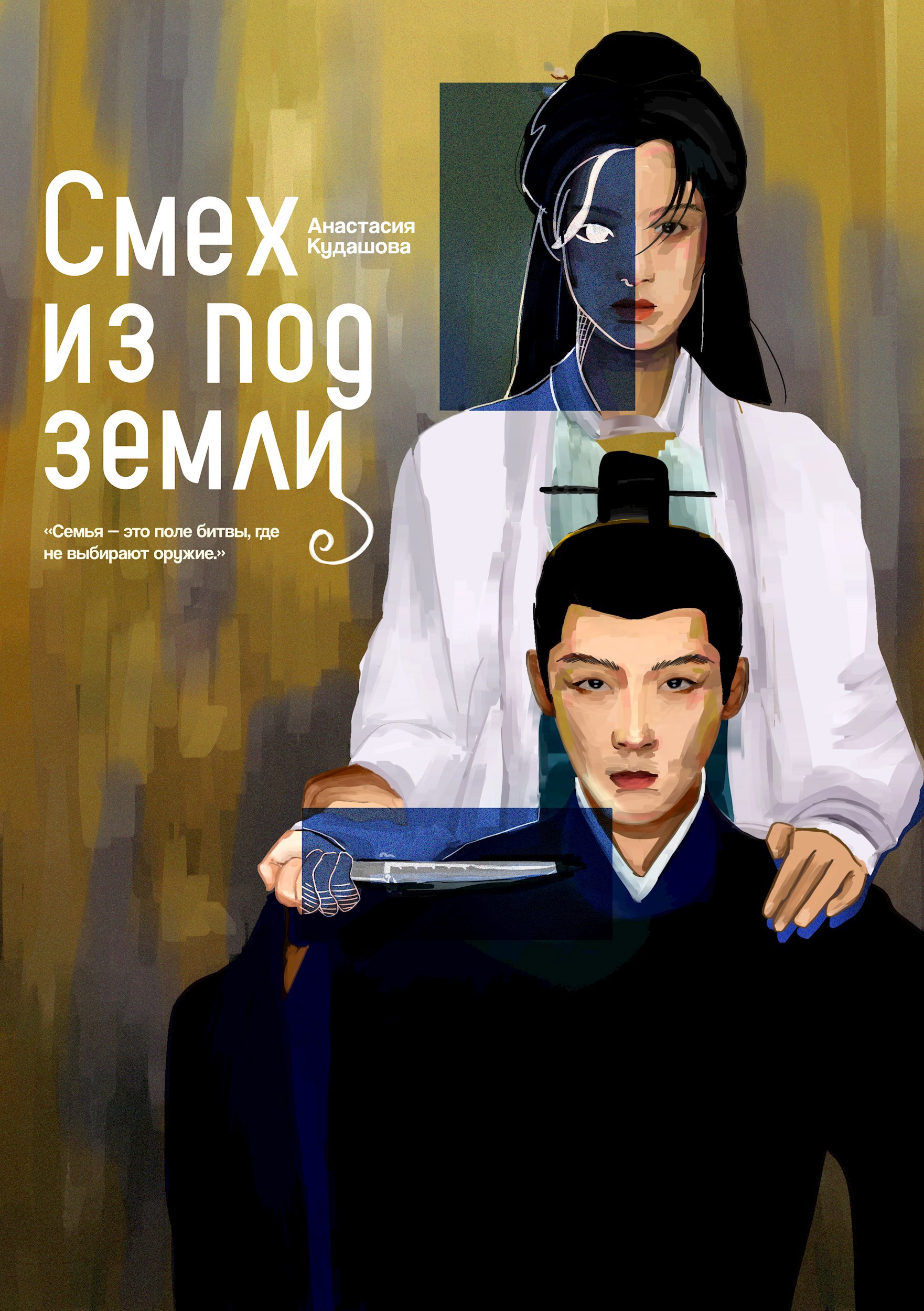 Обложка произведения Смех из под земли.