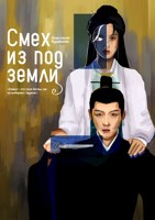 Обложка произведения Смех из под земли.