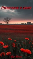 Обложка произведения Ржавчина и Маки