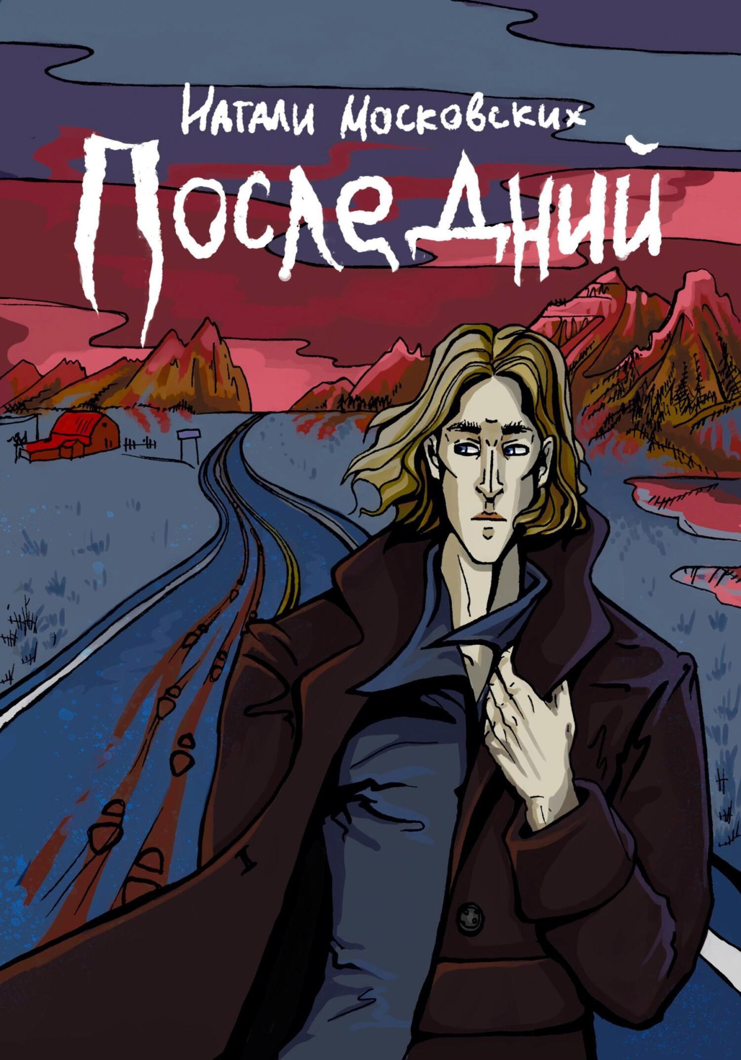 Обложка произведения Последний