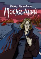 Обложка произведения Последний