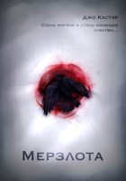 Обложка произведения Мерзлота